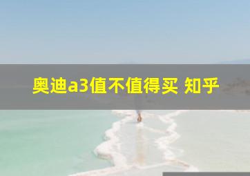 奥迪a3值不值得买 知乎